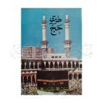 طریقہ حج (بڑی) Tareeka Hajj (Badi)