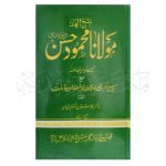 شیخ الہند مولانا محمود الحسن دیوبندی (ایک سیاسی مطالعہ) Sheekh ul Hind Molana Muhammad ul Hassan Deobandi (Aik Siyasi Mutalah)