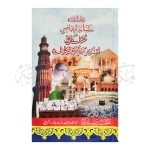 علمائے حق اور انکے مجاہدانہ کارنامے Ulma e Haq Aur Unka Mujahidana Qaarnamai