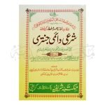 شرعی دائمی جنتری (بڑی) Shari Daimi Jantari (Badi)
