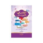 خواتین کے فقہی مسائل Khawateen Ke Fiqhi Masail