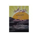 (المقام المحمود (سورہ سجدہ تا سورہ الناس)) Maqam-e-Mehmood  Surah Sajdah taa Surah al Naas