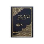 (المقام المحمود فی تفسیر کتاب اللہ الودود) Maqam-e-Mehmood fi Tafseer kitaab Allah al wadood