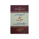 (علم حدیث پر عصر حاضر کی جدید مشقتیں ) Ilm Hadees Par Asar Hazir ki Jadeed Mishkat E