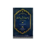 (بدعت اور اہل بدعت اسلام کی نظر میں) Bidat Aur Ahl e Bidat Islam Ki Nazar Me