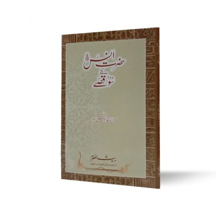 حضرت انس رض کے 100 قصے Hazrat Anas رضی ke 100 Qissay