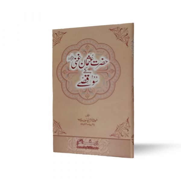 WhatsApp Image 2023-06-03 at 1.46.46 PM حضرت عثمان غنی رض کے 100 قصے Hazrat Usman Ghani رضی ke 100 Qissay - Image 1