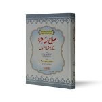 اصلا معاشرہ کے رہنما اصول Islaah-E-Muashra Ke Rehnuma Asool