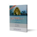 اسلام کا نظام تربیت  Islam ka Nizam e Tarbiyat