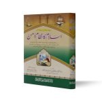 اسلام کا نظام امن Islam ka Nizam Aman