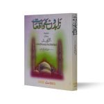 زاہدوں کے واقعات (کتاب الزاہد) Zahidon ke Waqiat