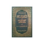 (تسکین الصدور فی تحقیق احوال الموتی فی البرزخ والقبور) Taskeen Us Sudoor Fi Tahqeeq Ahwal Al Mauta Fil Barzakh Wal Quboor