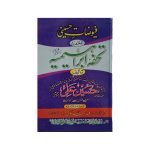 (فیوضات حسینی المعروف بہ تحفہ ابراہیمیہ) Fuyuzaat e Husaini Tohfa e Ibrahimia