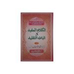 ( الکلام المفید فی اثبات التقلید ) al  Kalam al  Mufeed fi Asbatit Taqleed