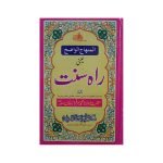(المنھاج الواضح یعنی راہ سنت) Minhaj Ul Wazeh Yani Rah E Sunnat