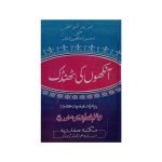 ( آنکھوں کی ٹھنڈک ) Aankhon ki Thandak
