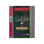 (خزائن السنن جلدیں 2) Khazain al Sunan Jilden 2