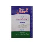 (مجموعہ رسائل (حضرت مولانا شاہ رفیع الدین محدث دہلوی رح) جلدیں 2) Majmua Risayil Shah Rafiuddin Mohadas Dehlvi Jilden 2
