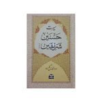 ( سیرت حسین شریفین ) Seerat Hussain Sharifeen