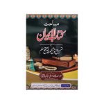(مباحثہ کتاب الایمان) Mubahisa kitab al Iman