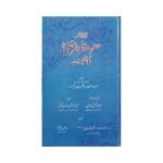 ( ابو الائمہ حضرت علی المرتضیٰ رض کی تعلیمات ) Abbu Alaymh Hazrat Ali al Murtaza A.S ki Taleemat