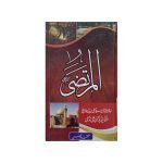 ( المرتضیٰ کرم اللہ وجہہ ) Al Murtaza Karam Al Allah Wajho