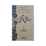 ( سیرت سیدنا علی المرتضیٰ رضی اللہ تعالیٰ عنہ ) Seerat e Ali ul Murtaza A.S