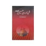 ( شہادت حسین رضی اللہ تعالیٰ عنہ ) Shahadat Hussain A.S
