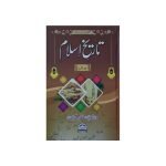 (تاریخ اسلام (مولانا اکبر خان شاہ نجیب آبادی رحمۃ اللّٰہ) جلدیں 3) Tareekh Islam (Molana Akbar Khan Shah Najeebabadi R.A) Jilden 3