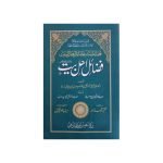 ( فضائل اہل بیت رضوان اللہ علیہم اجمعین ) Fazail Alah baiyt Rizwan Al Allah ul alim al Ajmaeen
