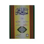 (احیاء العلوم (عام ایڈیشن) جلدیں 4) Ihya Ul Uloom (local Edition) jilden 4
