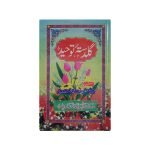 (گلدستہ توحید) Guldasta Tauheed