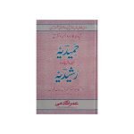(حمیدیہ ترجمہ وشرح اردو رشیدیہ) Hamidiyyah Tarjuma Wa Sharh Rashidiyyah