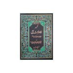 (تفسیر جواہر القرآن جلدیں 3) Tafseer Jawahir ul Quran Jilden 3