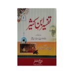 (تفسیر ابن کثیر جلدیں 5) Tafseer Ibne Kaseer jilden 5