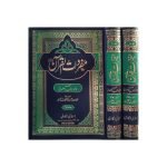 (مفردات القرآن (اردو) جلدیں 2) Mufradatul Quran (Urdu) Jilden 2