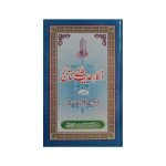 (انکار حدیث کے نتائج) Inkar e Hadith kay Nataij