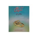 (کتاب النکاح) Kitab al Nikah