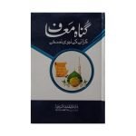 (گناہ معاف کروانے کے نبوی نسخے) Gunah Maaf Karwane ke Nabwi Nuska
