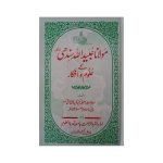 (مولانا عبیداللہ سندھی کے علوم و افکار) Maulana Ubaidullah Sindhi Kay Uloom o Fikar