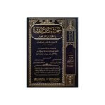 (حاشية ابن عابدين, رد المحتار على الدر المختار (عربی) جلدیں 26) Hashiya Ibn Abidin, Radd Al Muhtar Ala Al Dur Al Mukhtar ( Arabic ) - Jiden 26