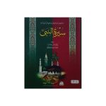 (سیرت النبی صلی اللّٰہ علیہ وسلم جلدیں 3) SEERAT UL NABI S.A.W (3 VOL)