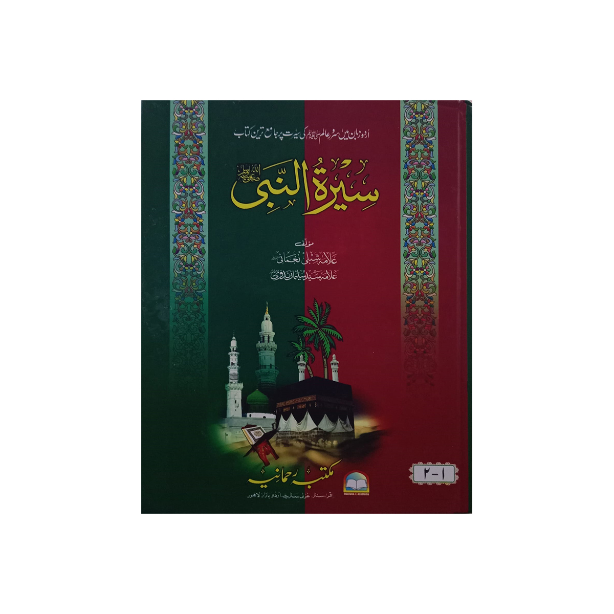 SEERAT UL NABI S.A.W (3 VOL) (سیرت النبی صلی اللّٰہ علیہ وسلم جلدیں 3) SEERAT UL NABI S.A.W (3 VOL) - Image 1