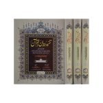(تفسیر بیان القرآن جلدیں 3) Tafseer Bayan ul Quran Jilden 3