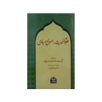 (علوم الحدیث اصول و مبادی) Uloom ul Hadith Usool wa Mabadi