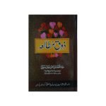 (ذوق مطالعہ) Zauq E Mutala