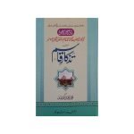 (یادگار اکابر حجۃ الاسلام حضرت مولانا محمد قاسم نانوتوی نمبر المعروف بہ تذکار قاسم)  Yadgar Akbar Hajjatul Islam Hazrat Maulana Muhammad Qasim Nanotwi no Known as Tazikar Qasim