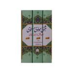 (مثنوی مولوی معنوی (اعلیٰ ایڈیشن) جلدیں 3) Masnavi Molvi Manvi Urdu Jilden 3 - Image 2