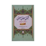 (مثنوی مولوی معنوی (اعلیٰ ایڈیشن) جلدیں 3) Masnavi Molvi Manvi Urdu Jilden 3