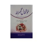 (خوشحال گھرانہ) Khushal Gharana